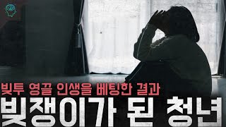 빚투 영끌 인생을 베팅한 청년들 사회 문제가 된 '빚쟁이 청년'