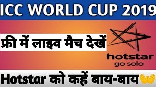 How to watch ICC Worldcup live on mobile || #worldcup2019 #ICC