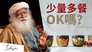 🍜少量多餐OK嗎？| Sadhguru (薩古魯)