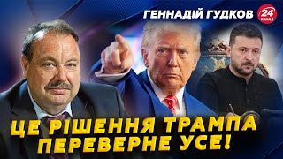 ГУДКОВ: Трамп ВИТОРГУВАВ в України ЦІННИЙ СКАРБ. Цього ПАНІЧНО боялись у Кремлі. СКОРО кінець війні?