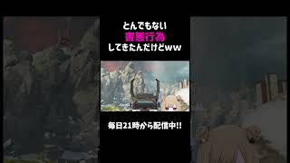 とんでもない害悪行為してくる敵いたんだけどｗｗ【APEX】#shorts