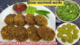 १ वाटी ताजा हिरवा मटार वापरून बनवा चमचमीत कटलेट | मटार कटलेट | Matar Cutlet | मटार वडा | snacks