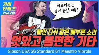 [GearTimes 2569회] 깁슨 Gibson USA SG Standard 61 Maestro Vibrola