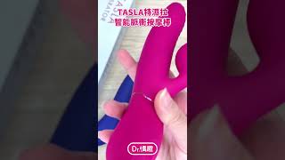 【小編開箱】TASLA特濕拉｜ 智能脈衝按摩棒｜Dr 情趣