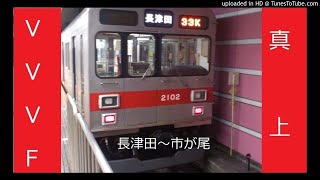 ヘッドフォン推奨【VVVF真上録音】東急2000系走行音長津田～市ヶ尾