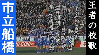 （高校サッカー）王者の校歌～市立船橋高校校歌斉唱～