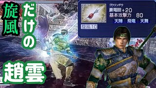 【無双OROCHI Z】『旋風』だけの趙雲は激難ステージで勝利できるか！？（天舞番外編その3）【warriors orochi Z】