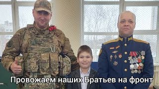 Провожаем наших Братьев на фронт Тихий и Клузо. Пусть Господь оберегает вас Братья.