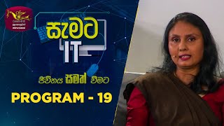 සැමට IT - ජීවිතය සමත් වීමට || Program -19 (2023-12-30) | Rupavahini