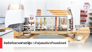 หุ่นยนต์ทำเบอร์เกอร์โดย Creator ร้านอาหารแห่งอนาคต | Startup World | EP.12 |