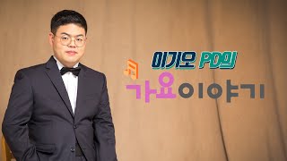 이기오PD의 가요이야기 #5회 - 초대가수 박창현