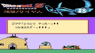 【レトロゲー】 ドラゴンボールZ 強襲!サイヤ人 #8【レトロゲーム実況】DRAGON BALL Z