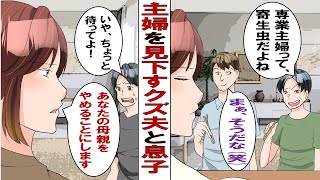 【漫画】夫に影響され主婦の私をバカにする息子「専業主婦って働けない無能ってことじゃんｗｗ」夫「まぁ事実だなｗ」そんなある日、夫の秘密を知った私は我慢の限界を迎える。