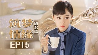 《筑梦情缘》杨幂傅函君篇 第15集 虐心 傅函君同意和杜少乾成婚 Great Architect EP15【芒果TV独播剧场】