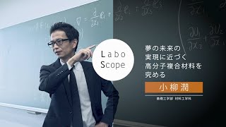 Labo Scope（先進工学部 マテリアル創成工学科 小柳研究室）