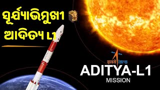 Aditya L1 Mission: ଆଦିତ୍ୟ L1ର ସଫଳ ଉତକ୍ଷେପଣ, ଖୋଲିବ ସୂର୍ଯ୍ୟ ରହସ୍ୟ || aditya l1 mission live