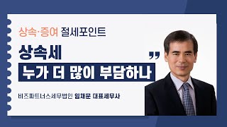 [2024 상속증여절세포인트] 3강 상속세 누가 더 많이 부담하나?_임채문 세무사