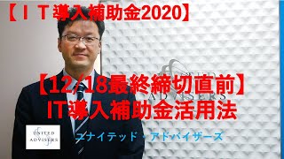 【12/18最終締め切り直前】ＩＴ導入補助金活用法