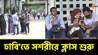 আজ থেকে ঢাবি'তে সশরীরে ক্লাস শুরু, ক্যাম্পাসে ফিরলো প্রাণচাঞ্চল্য | Dhaka University | Bangla TV