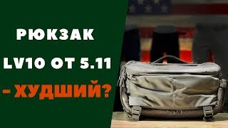 Рюкзак LV10 от 5.11 - худший?