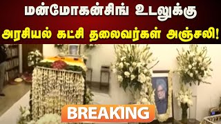 #BREAKING | டெல்லியில் உள்ள இல்லத்தில் மன்மோகன்சிங் உடல் பொதுமக்கள் அஞ்சலிக்காக வைக்கப்பட்டுள்ளது!