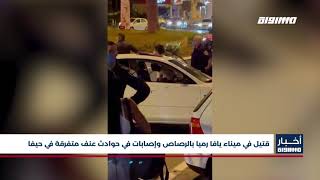 أخبار مساواة : قتيل في ميناء يافا رميا بالرصاص وإصابات في حوادث عنف متفرقة في حيفا