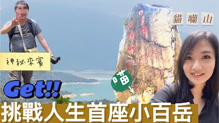 日月潭貓囒山 爬山新手挑戰人生首座小百岳!! 弱雞等級也能攻頂 Sun Moon Lake｜2021/04/20