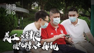 盲人難叫餸食飯 有心人為全盲朋友寫App充當眼睛 #健康蘋台─果籽 香港 Apple Daily─原刊日期：20200829