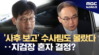 '총장 사후보고' 뒤늦게 안 수사팀‥지검장의 독단 결정? (2024.07.25/뉴스데스크/MBC)