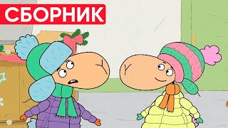 Отель у овечек | Сборник замечательных серий | Мультфильмы для детей 😃