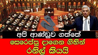 අපි ආණ්ඩුව ගත්තේ සෙරෙප්පු දාගෙන ගිහින් , රනිල් කියයි #mojonewslk