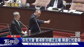 「你先大聲」費鴻泰.邱國正互嗆 陳建仁忙勸架｜TVBS新聞 @TVBSNEWS02