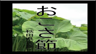 おこさ節　「秋田県民謡」