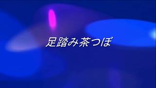 選定基礎実技「足踏み茶つぼ」