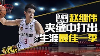 【SlamDunk专栏】辽宁双子星[赵继伟]，夹缝中打出生涯最佳一季！前途坦荡，未来可期丨slamdunk灌篮