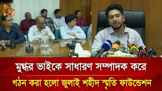 মুগ্ধর ভাইকে সাধারণ সম্পাদক করে গঠন করা হলো জুলাই শহীদ স্মৃতি ফাউন্ডেশন | Nagorik TV