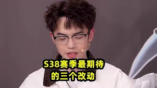 S38赛季让人最期待的三个改动！ #杨幂李知恩王者策划直播  #王者荣耀 #王者荣耀创作者激励计划#王者荣耀新赛季对局体验优化