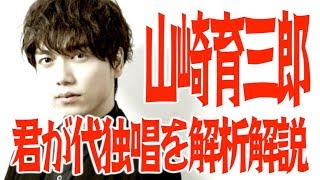 山崎育三郎 国歌独唱を音楽専用ソフトで解析編集解説〜チェストボイス・ミックスボイス・ヴィブラート〜君が代斉唱動画フル