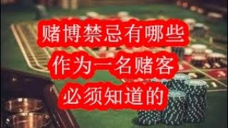 赌博禁忌有哪些？作为一名赌客，你必须知道的！！！