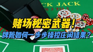 赌场秘密武器！牌靴如何一步步操控庄闲结果？| 百家樂 | 百家樂賭場 | 澳門百家樂 | 澳門賭場 | 百家樂牌靴 | 作弊牌靴 | 出千牌靴 | 透明牌靴