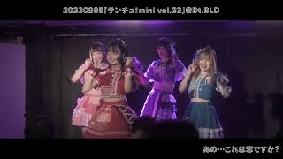 20230905_PULSAR_CLIMAX『サンチュ！mini vol.23』＠ Dt.BLD