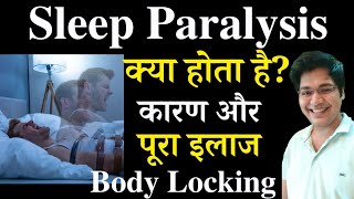 Sleep Paralysis क्या होता है, कारण और पूरा इलाज,Body Locking