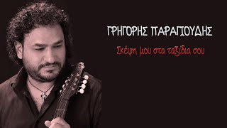 Γρηγόρης Παραγιούδης ~ Σκέψη μου στα ταξίδια σου...Official Audio Release