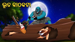 ଭୂତ କାଠକଟା | Horror Stories in Odia | Stories in Odia | Odia Moral Stories | Koo Koo Tv Odia