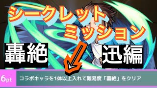 【モンスト】シークレットミッション。轟絶のやつ。迅編【ワールドトリガー】