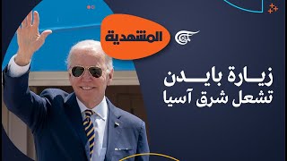 المشهديّة | زيارة بايدن تشعل شرق آسيا | 2022-05-25