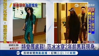 中國女星范冰冰逃稅風波首露面 腳踩名牌厚底鞋更顯消瘦｜【娛樂星世界】20181016｜三立新聞台