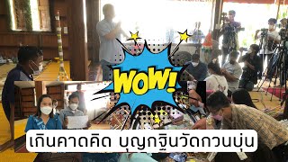 📌 วัดบ้านกวนบุ่น | EP.06 เกินคาดคิด !! ยอดกฐินล่าสุดจริง ๆ วัดบ้านกวนบุ่น ปี2564