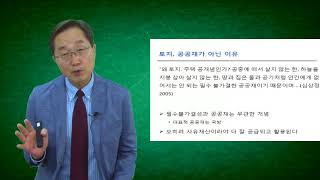 [사유재산권과 토지공개념] 2편 토지는 공공재가 아니다