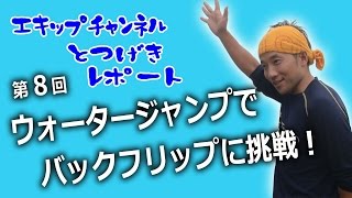 第08回　ウォータージャンプでバックフリップに挑戦！